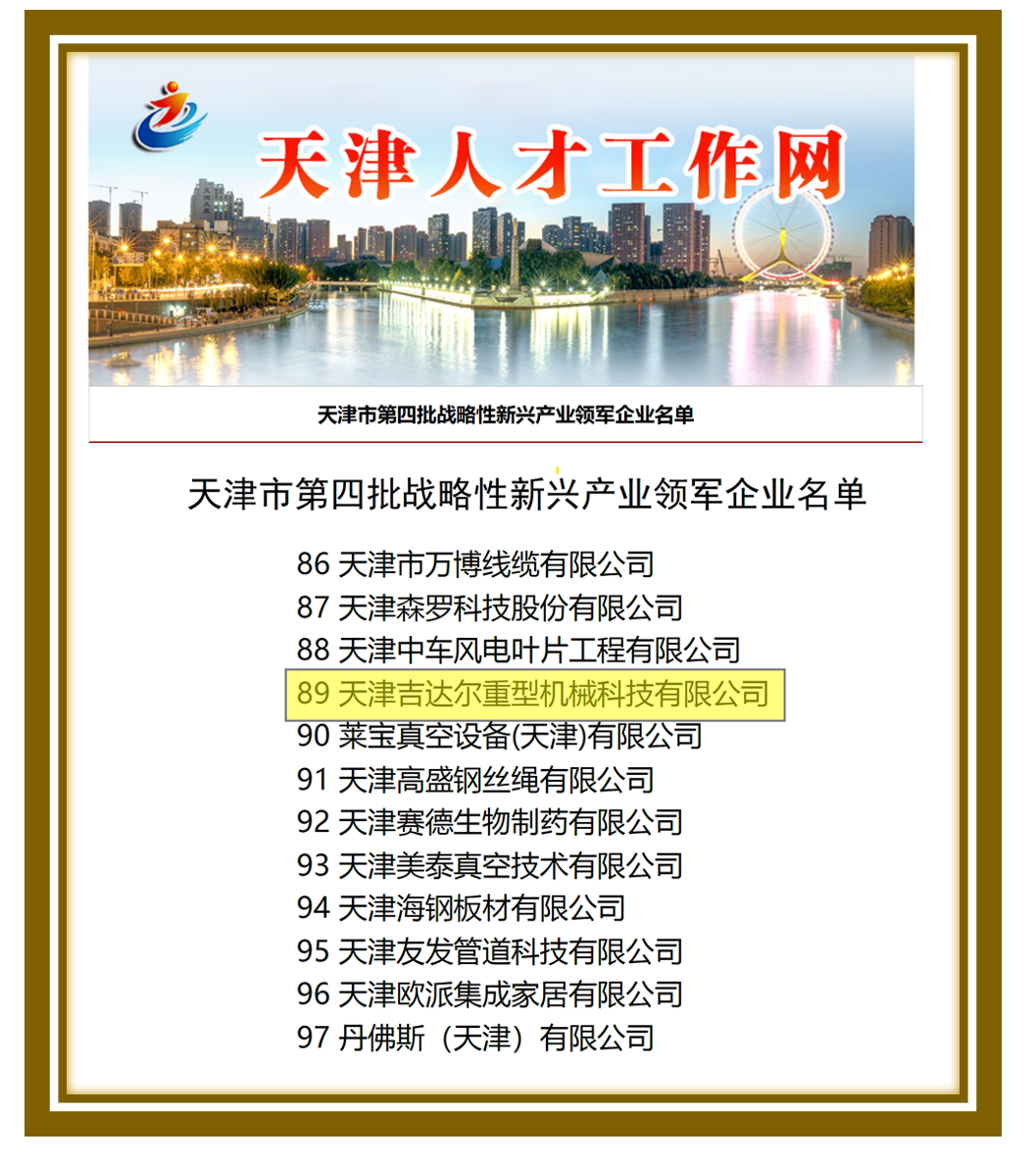 天津市戰略性新興產業領軍企業