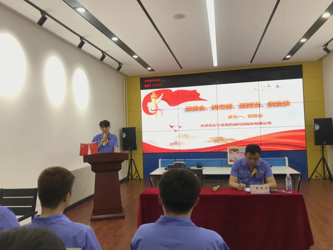 迎盛會、鑄忠誠、強擔當、創業績丨天津吉達爾“慶七一、憶初心”主題黨日活動