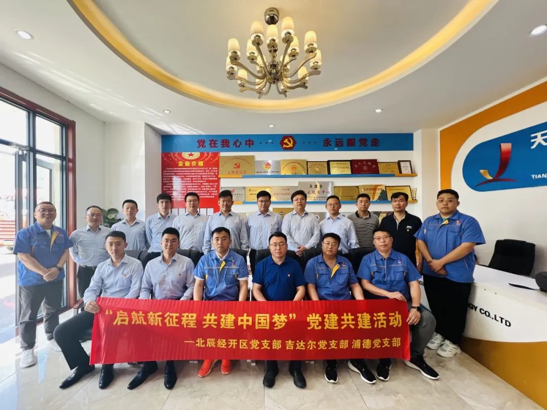 黨建共建聚合力，黨建賦能譜新篇——天津北辰開發(fā)區(qū)黨支部與吉達(dá)爾黨支部、浦發(fā)銀行黨支部開展“黨建共建”活動